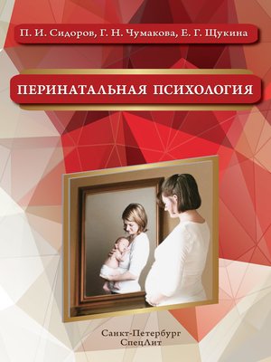 cover image of Перинатальная психология
